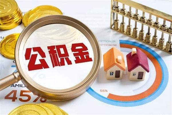 垦利上海怎么提取住房公积金（垦利上海市如何提取住房公积金）